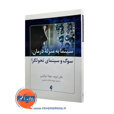 خرید کتاب سینما به منزله درمان سوگ و سینمای تحولگرا اثر جان ایزود