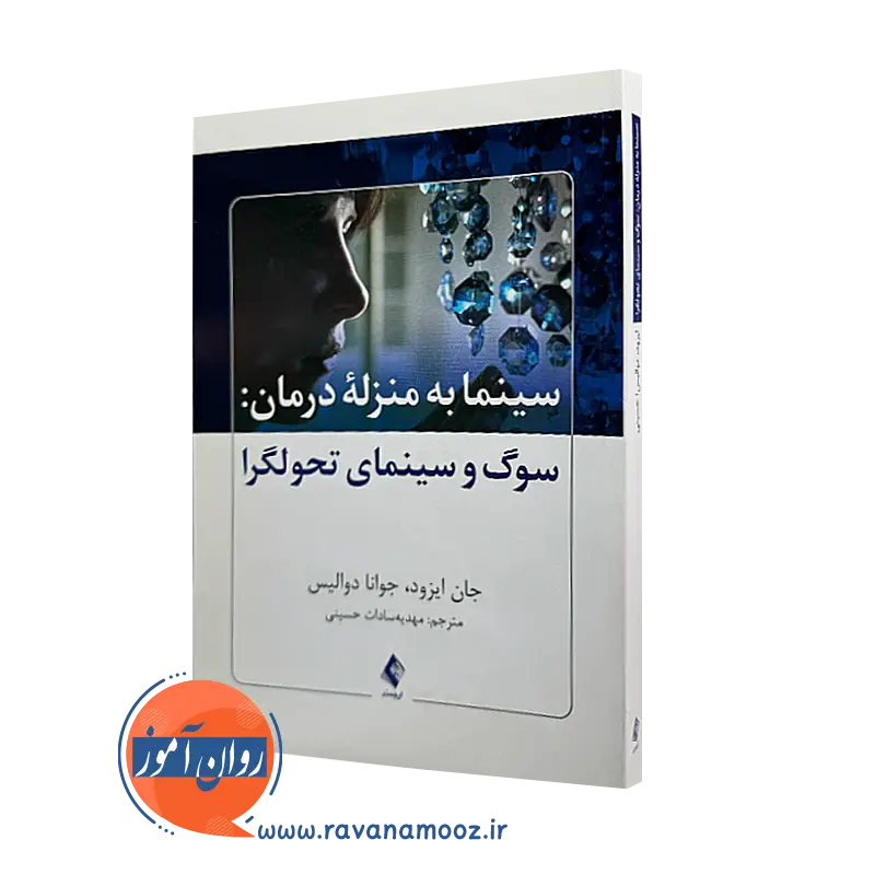 خرید کتاب سینما به منزله درمان سوگ و سینمای تحولگرا اثر جان ایزود