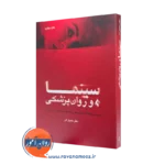 خرید و قیمت کتاب سینما و روان پریشی اثر ماهیار آذر نشر ارجمند