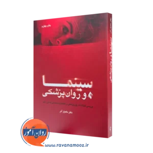 خرید و قیمت کتاب سینما و روان پریشی اثر ماهیار آذر نشر ارجمند