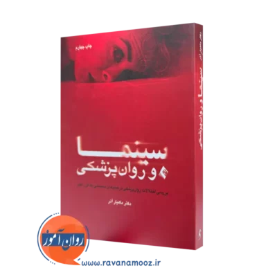 خرید و قیمت کتاب سینما و روانپزشکی اثر ماهیار آذر نشر ارجمند