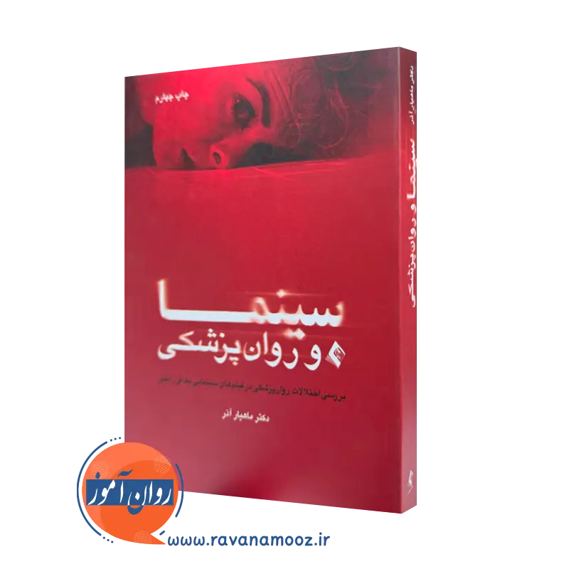 خرید و قیمت کتاب سینما و روان پریشی اثر ماهیار آذر نشر ارجمند