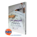 خرید و قیمت کتاب شب بخیر ذهن برای نوجوانان اثر کالین کارنی ترجمه گل ورز از نشر ارجمند