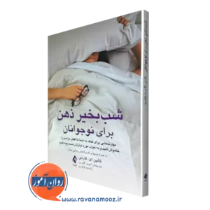 خرید و قیمت کتاب شب بخیر ذهن برای نوجوانان اثر کالین کارنی ترجمه گل ورز از نشر ارجمند