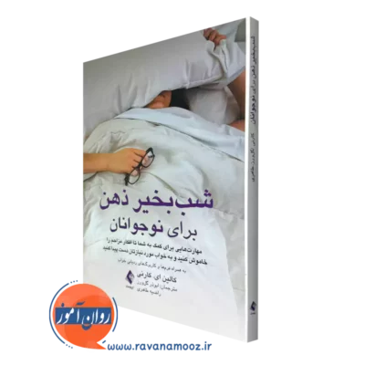 خرید و قیمت کتاب شب بخیر ذهن برای نوجوانان اثر کالین کارنی ترجمه گل ورز از نشر ارجمند