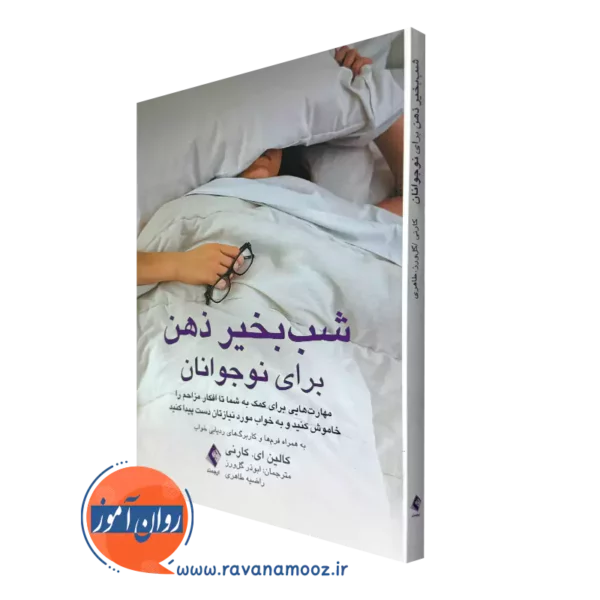 خرید و قیمت کتاب شب بخیر ذهن برای نوجوانان اثر کالین کارنی ترجمه گل ورز از نشر ارجمند