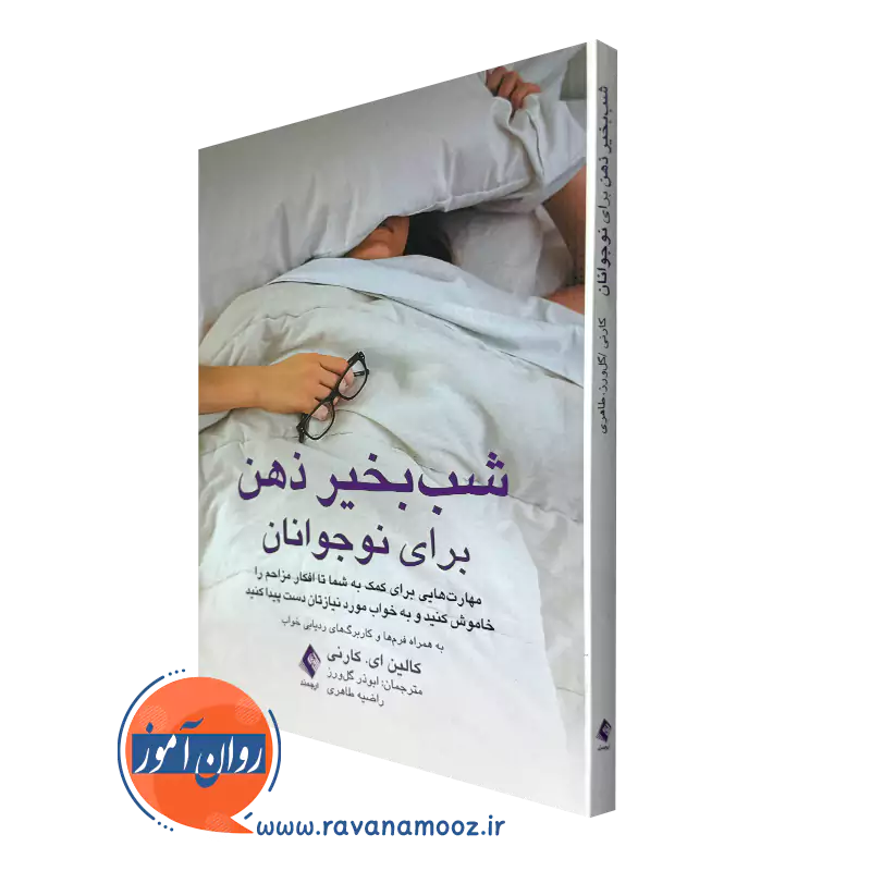 خرید و قیمت کتاب شب بخیر ذهن برای نوجوانان اثر کالین کارنی ترجمه گل ورز از نشر ارجمند