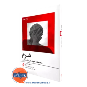 خرید و قیمت کتاب شرم اثر سلمان اختر ترجمه تاشکه از نشر ارجمند