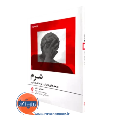 خرید و قیمت کتاب شرم اثر سلمان اختر ترجمه تاشکه از نشر ارجمند