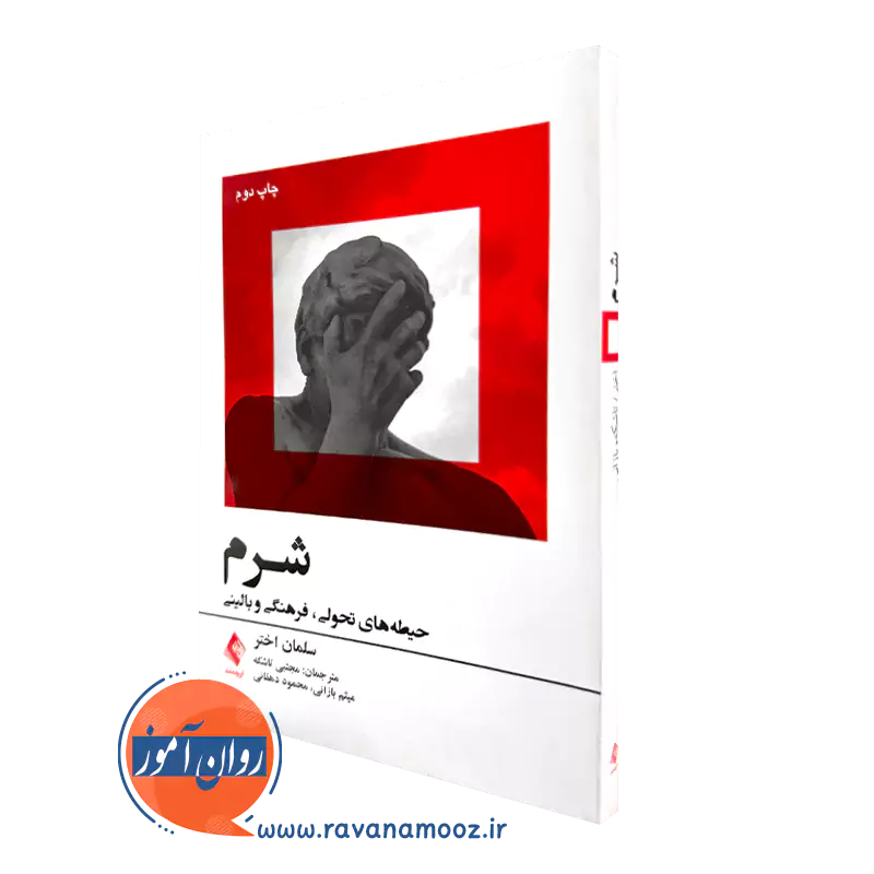خرید و قیمت کتاب شرم اثر سلمان اختر ترجمه تاشکه از نشر ارجمند