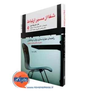 خرید و قیمت کتاب شفا از مسیر ارتباط اثر جان فردریکسون ترجمه سرافراز از نشر ارجمند