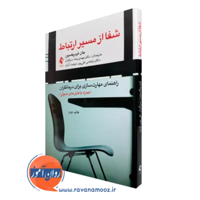 خرید و قیمت کتاب شفا از مسیر ارتباط اثر جان فردریکسون ترجمه سرافراز از نشر ارجمند