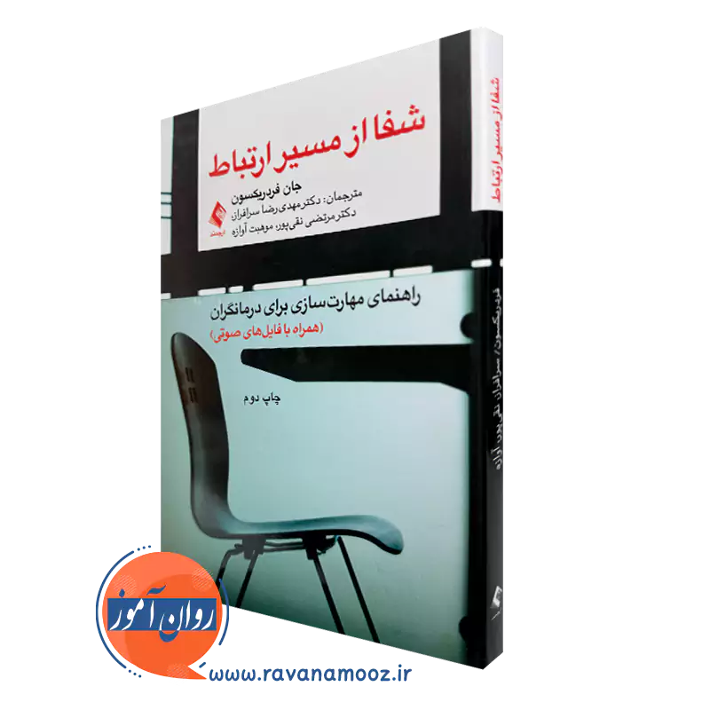 خرید و قیمت کتاب شفا از مسیر ارتباط اثر جان فردریکسون ترجمه سرافراز از نشر ارجمند