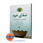 خرید و قیمت کتاب شفای خود اثر ساکی سانتورلی ترجمه طاهباز از نشر ارجمند