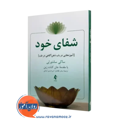 خرید و قیمت کتاب شفای خود اثر ساکی سانتورلی ترجمه طاهباز از نشر ارجمند