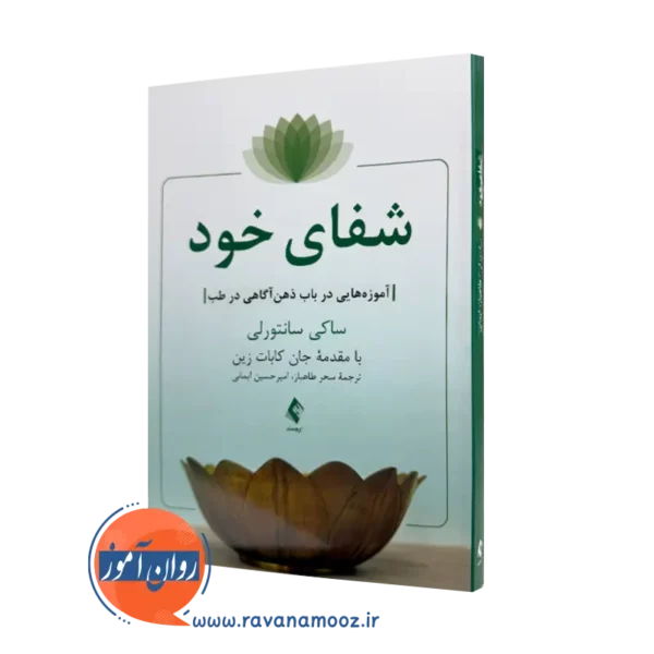 خرید و قیمت کتاب شفای خود اثر ساکی سانتورلی ترجمه طاهباز از نشر ارجمند