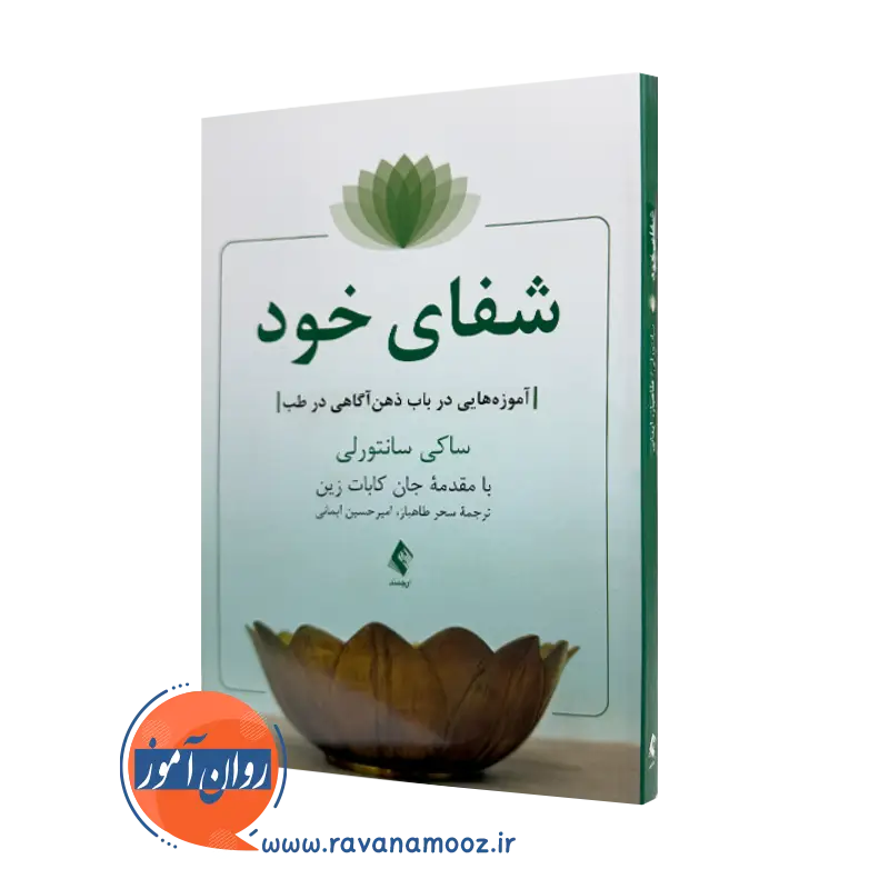 خرید و قیمت کتاب شفای خود اثر ساکی سانتورلی ترجمه طاهباز از نشر ارجمند