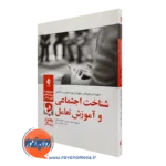 خرید و قیمت کتاب کتاب شناخت اجتماعی و آموزش تعامل اثر دیوید رابرتس نشر ارجمند