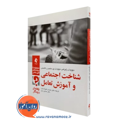 خرید و قیمت کتاب کتاب شناخت اجتماعی و آموزش تعامل اثر دیوید رابرتس نشر ارجمند