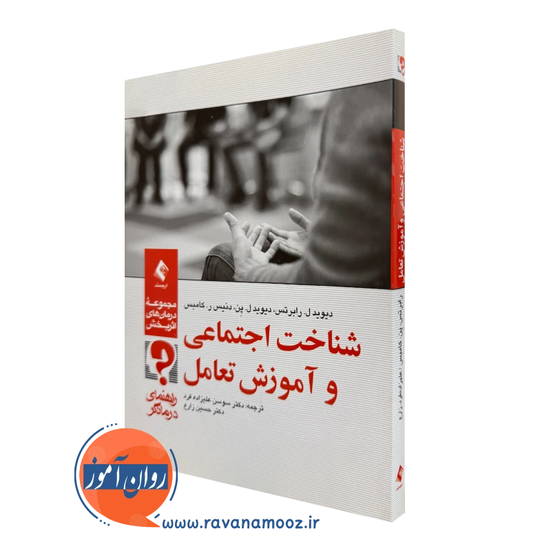 خرید و قیمت کتاب کتاب شناخت اجتماعی و آموزش تعامل اثر دیوید رابرتس نشر ارجمند