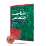 خرید و قیمت کتاب شناخت اجتماعی اثر رینر گریفیندر ترجمه علیزاده فرد از نشر ارجمند