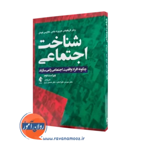 خرید و قیمت کتاب شناخت اجتماعی اثر رینر گریفیندر ترجمه علیزاده فرد از نشر ارجمند