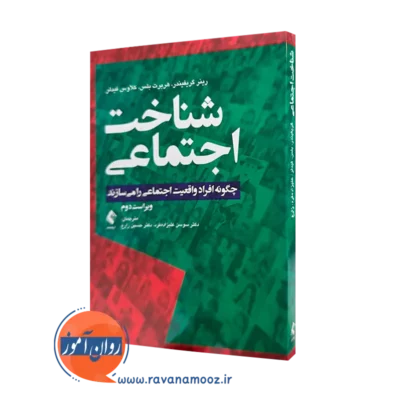 خرید و قیمت کتاب شناخت اجتماعی اثر رینر گریفیندر ترجمه علیزاده فرد از نشر ارجمند