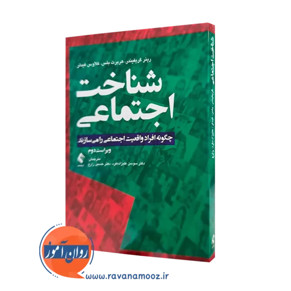 خرید و قیمت کتاب شناخت اجتماعی اثر رینر گریفیندر ترجمه علیزاده فرد از نشر ارجمند