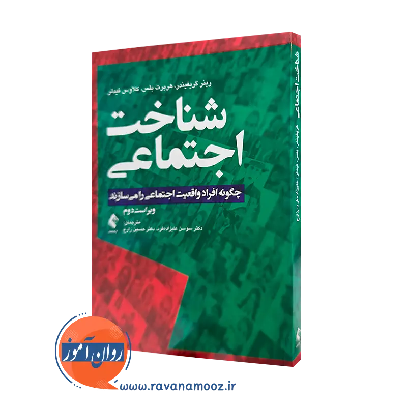 خرید و قیمت کتاب شناخت اجتماعی اثر رینر گریفیندر ترجمه علیزاده فرد از نشر ارجمند