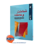 خرید و قیمت کتاب شناخت و عاطفه حبیب الله قاسم زاده نشر ارجمند
