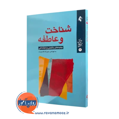 خرید و قیمت کتاب شناخت و عاطفه حبیب الله قاسم زاده نشر ارجمند