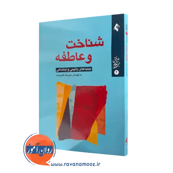 خرید و قیمت کتاب شناخت و عاطفه حبیب الله قاسم زاده نشر ارجمند