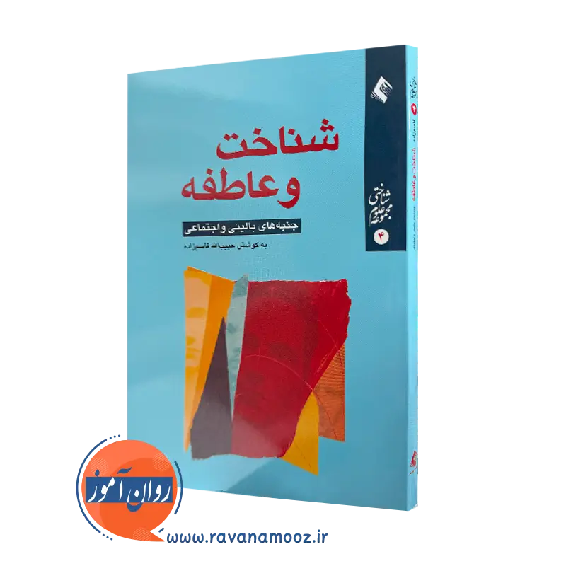 خرید و قیمت کتاب شناخت و عاطفه حبیب الله قاسم زاده نشر ارجمند
