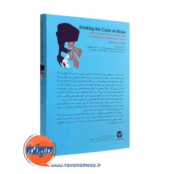 خرید کتاب شکستن چرخه سوء استفاده و بدرفتاری انتشارات ارجمند