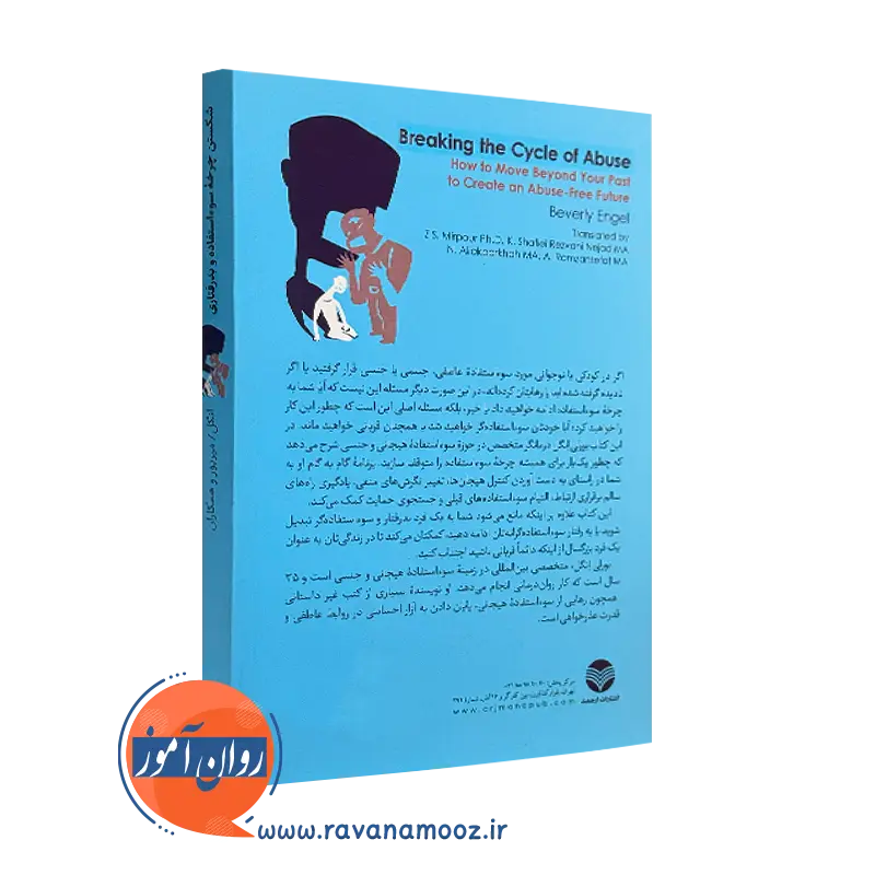خرید کتاب شکستن چرخه سوء استفاده و بدرفتاری انتشارات ارجمند