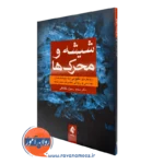 خرید و قیمت کتاب شیشه و محرک ها اثر محمد رسول خلخالی نشر ارجمند