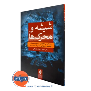 خرید و قیمت کتاب شیشه و محرک ها اثر محمد رسول خلخالی نشر ارجمند