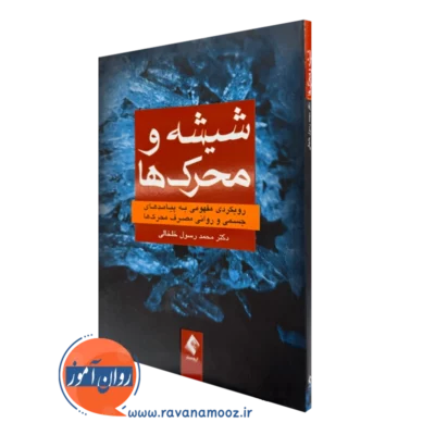 خرید و قیمت کتاب شیشه و محرک ها اثر محمد رسول خلخالی نشر ارجمند