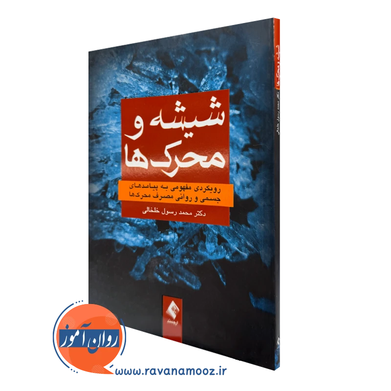 خرید و قیمت کتاب شیشه و محرک ها اثر محمد رسول خلخالی نشر ارجمند