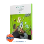خرید کتاب صد زبان کودکی درک رویکرد آموزشی رجیو امیلیا از نشر ارجمند