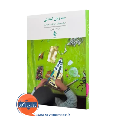 خرید کتاب صد زبان کودکی درک رویکرد آموزشی رجیو امیلیا از نشر ارجمند