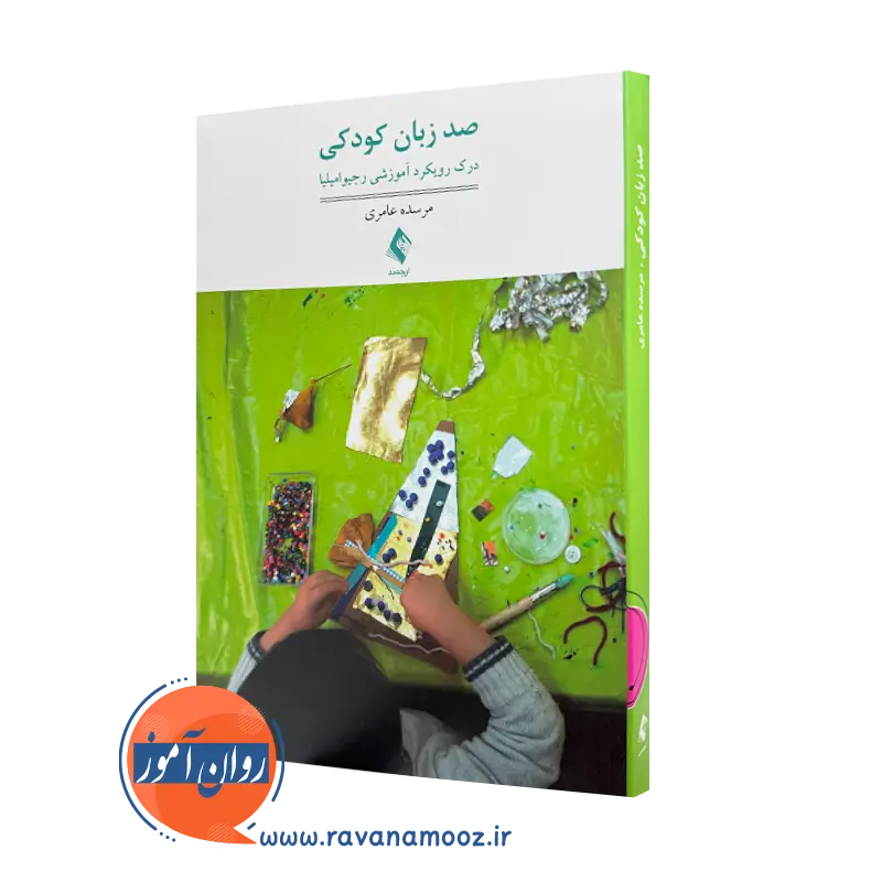 خرید کتاب صد زبان کودکی درک رویکرد آموزشی رجیو امیلیا از نشر ارجمند