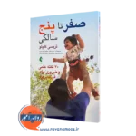 خرید و قیمت کتاب صفر تا پنج سالگی اثر تریسی کاچلو از نشر ارجمند