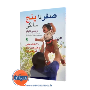 خرید و قیمت کتاب صفر تا پنج سالگی اثر تریسی کاچلو از نشر ارجمند