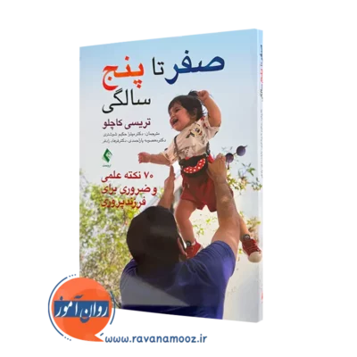 خرید و قیمت کتاب صفر تا پنج سالگی اثر تریسی کاچلو از نشر ارجمند