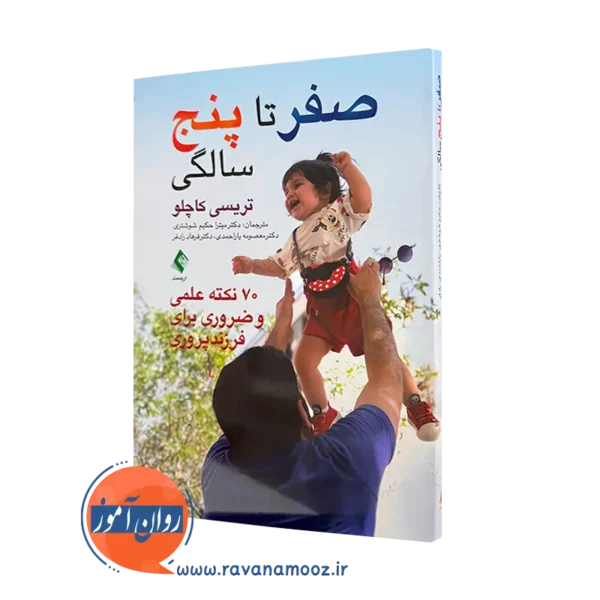 خرید و قیمت کتاب صفر تا پنج سالگی اثر تریسی کاچلو از نشر ارجمند