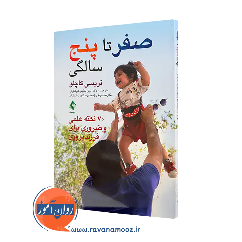 خرید و قیمت کتاب صفر تا پنج سالگی اثر تریسی کاچلو از نشر ارجمند