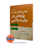 خرید کتاب طراحی و گزارش نویسی پژوهش در روانشناسی اثر پیتر هریس