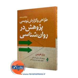 خرید کتاب طراحی و گزارش نویسی پژوهش در روانشناسی اثر پیتر هریس