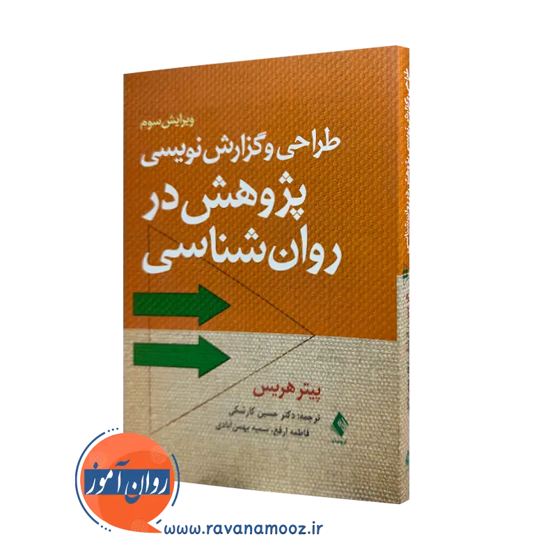 خرید کتاب طراحی و گزارش نویسی پژوهش در روانشناسی اثر پیتر هریس